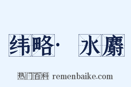 纬略·水麝是什么意思的图片